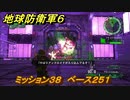 地球防衛軍６　ミッション３８　ベース２５１攻略　レンジャー　＃３８　【EARTH DEFENSE FORCE 6】