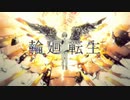 輪廻転生 / まふまふ (Covered by Shu）