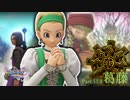 【ランダム封印縛り】DQ11SっていうことはMってことなんじゃないかな Part.51.5【ゆっくり実況】