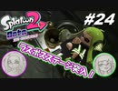[初見実況]#24 師匠と弟子の、今更オクトでゆるふわ(？)地下修行！[2人実況][Splatoon2][オクトエキスパンション]