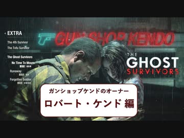 【EXTRA】バイオハザード RE:2を実況プレイ Ghost Suvivors 【ケンド編】