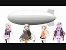 【VOCALOID合唱曲】飛行船【ゆかりIAあかりONE】
