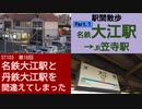 ST103-18　駅間散歩：名鉄・大江駅→JR・笠寺駅①：大江駅前を東進【名鉄大江駅と丹鉄大江駅を間違えてしまった】
