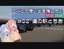 コペンの思い出を残したい琴葉姉妹#02 道の駅とちお【VOICEROID車載】