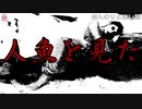 人魚を見た【ゆっくり怪談】【怖い話】ほんのりと怖い話