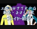 【エモクロアTRPG】初見4人のTRPGで新約・きさらぎ駅をプレイ！～プレイヤー紹介～【実卓プレイ】