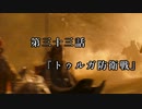 マシロ様といくマウントアンドブレード第33話『トゥルガ防衛戦』