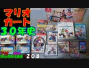 マリオ初心者向け講座　２０８回「マリオカート３０年史」