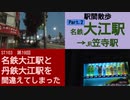 ST103-19　駅間散歩：名鉄・大江駅→JR・笠寺駅②：西又兵ヱ町・港東通付近をブラリ【名鉄大江駅と丹鉄大江駅を間違えてしまった】