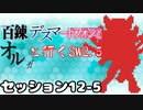 【東方卓遊戯】　百錬デスマートフォンとオルガと行くSW2.5 12-5　【ゆっくりTRPG】