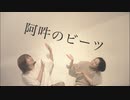 【みさみさ×nAr】阿吽のビーツ【踊ってみた】