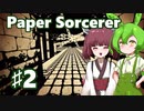ずんだもん＆きりたん、モノクロ世界の不思議な迷宮に挑むPart2【Paper Sorcerer】