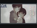 【グリッチ・キャスケット】徐々に世界観が明らかになってきた＃２