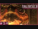【FF12tZA】魔人べリアス　賛否分かれる神ゲーム実況  #19