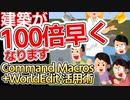 【Minecraft】建築勢のWorldEdit+Command Macros活用術を徹底解説【Java Edition】
