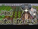 【Rimworld】Mod・リムライフ　Part13-2「難民グループがやってきた！」