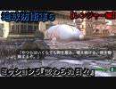 地球防衛軍６ Part５ ミッション５『変わらぬ日々』レンジャー編
