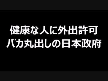健康な人に外出許可　バカ丸出しの日本政府