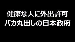 健康な人に外出許可　バカ丸出しの日本政府