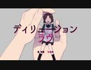 ディリュージョンラヴ/初音ミク