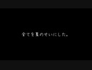 【ラップ】全てを夏のせいにした。/無色ポエム
