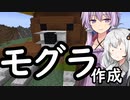 【Minecraft】ゆかりとあかりがマインクラフト34 モグラです【VOICEROID実況】