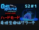 【CoreKeeper ハードモードぼっちゆっくり実況】生垣、地下労働またやるってよ～その１