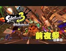 Splatoon3はマジ楽しそう！ ～前夜祭で会いましょう～【VOICEROID実況】