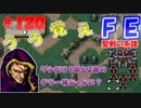 FE聖戦の系譜【#120】微かな記憶と共に聖戦の系譜を実況
