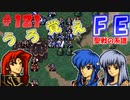 FE聖戦の系譜【#121】微かな記憶と共に聖戦の系譜を実況