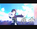 【MMDオリキャラ】再会【錆宮三姉妹】