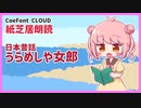 【MANA】うらめしや女郎【CoeFont朗読】