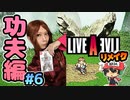 レイ・クウゴのコスプレで ライブアライブ リメイク 功夫編 実況 #6  (＃32)