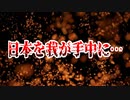 日本を我が手中に…