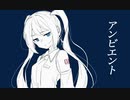 アンビエント　初音ミク