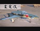 震電改 J7W2 【World of Warplanes】【ボイボ実況】