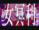 キュートなカノジョ - syudou / Ver.1060 (-Cover.)