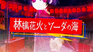 【流々音ルル】林檎花火とソーダの海【UTAUカバー】