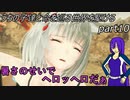 【ゆっくり実況】うちの子達と命を巡る世界を駆けるpart10