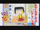 【season6】絶対に検索してはいけない言葉を検索してみた vol.16【ちびしかくちゃん...他】