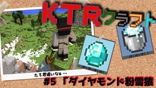 【KTR】#5 ダイヤモンド粉雪猿【Minecraft：Ver.1.19】
