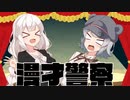 【漫才】警察【第八回ひじき祭】