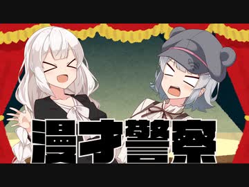 【漫才】警察【第八回ひじき祭】