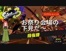 【スプラ3】前夜祭前に会場を下見しておくのはありだと思いますか？