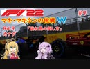 【F1 22】マキさんがF1に挑戦するそうです。#9 第九戦カナダGP【VOICEROID実況】