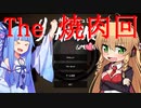 【VOICEROID劇場】あおマキでヒッソリ焼肉デート？【焼肉simulator】