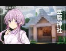 【Minecraft】豆腐世界の冒険譚 part6（終）【結月ゆかり】