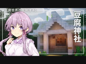 【Minecraft】豆腐世界の冒険譚 part6（終）【結月ゆかり】