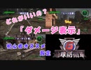 【地球防衛軍6】新要素「ダメージ表示」ってどれがいいの？【初心者・新兵・予備役向け】【EDF6】