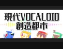 【人力MSSP】現.代.V.O.C.A.L.O.I.D.創.造.都.市【祝13周年】